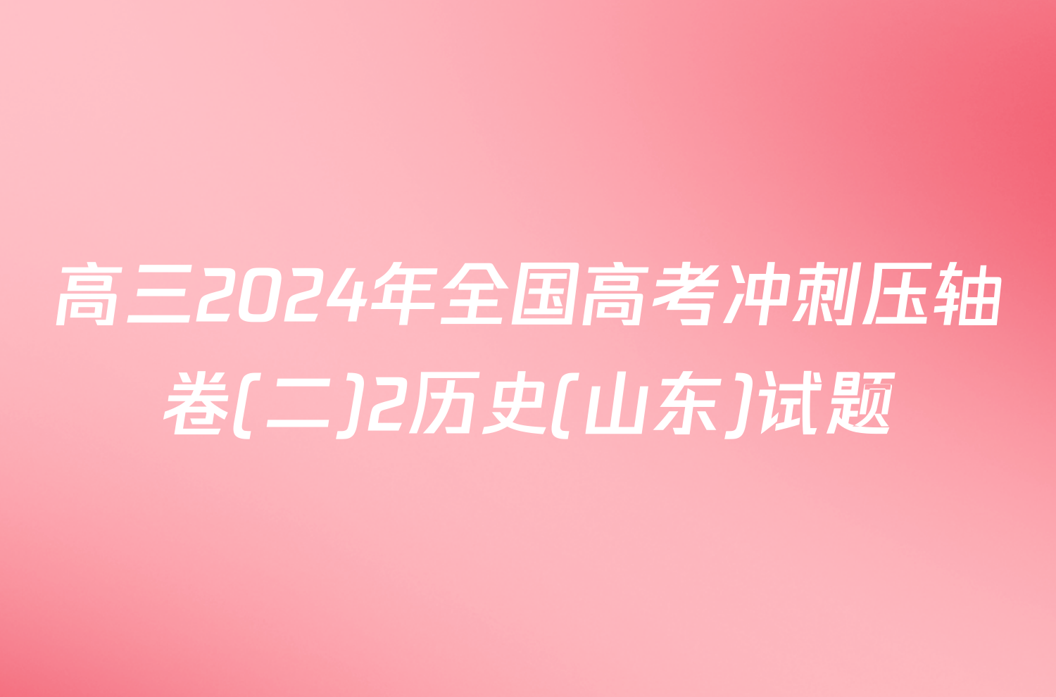 高三2024年全国高考冲刺压轴卷(二)2历史(山东)试题