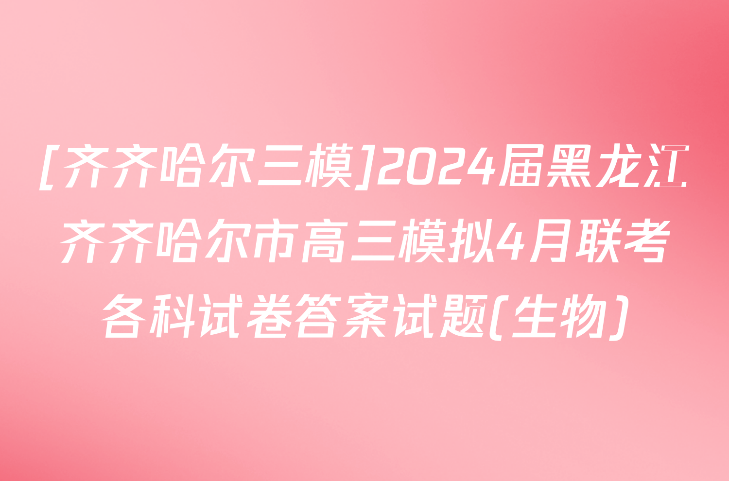 [齐齐哈尔三模]2024届黑龙江齐齐哈尔市高三模拟4月联考各科试卷答案试题(生物)