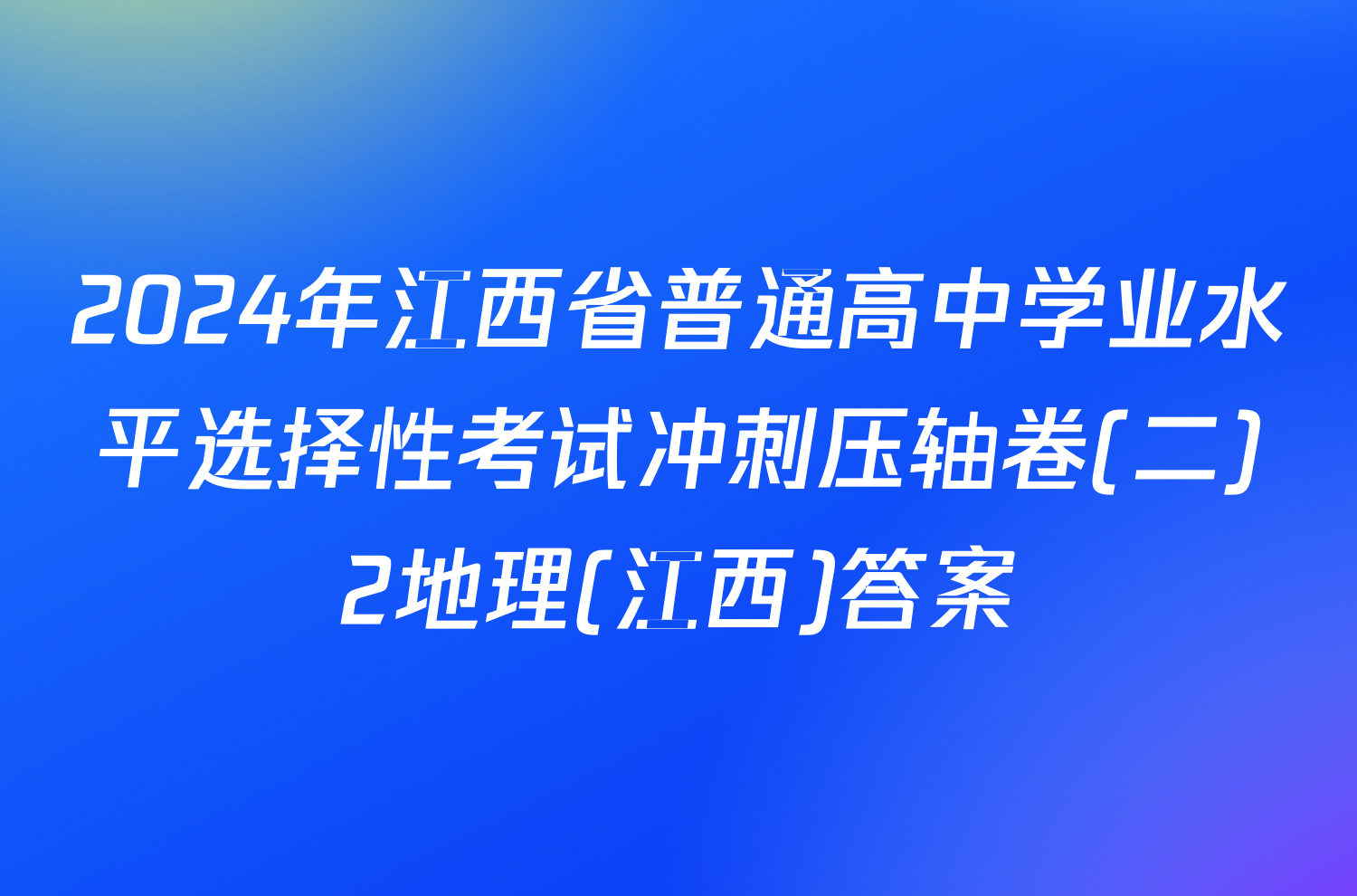 2024年江西省普通高中学业水平选择性考试冲刺压轴卷(二)2地理(江西)答案