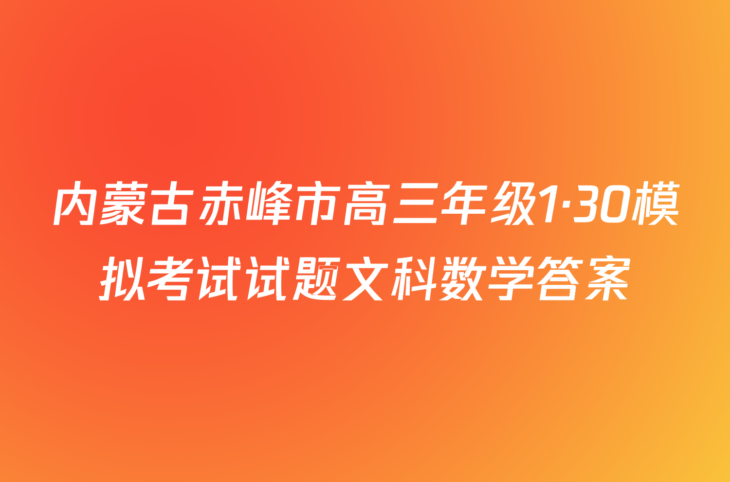 内蒙古赤峰市高三年级1·30模拟考试试题文科数学答案