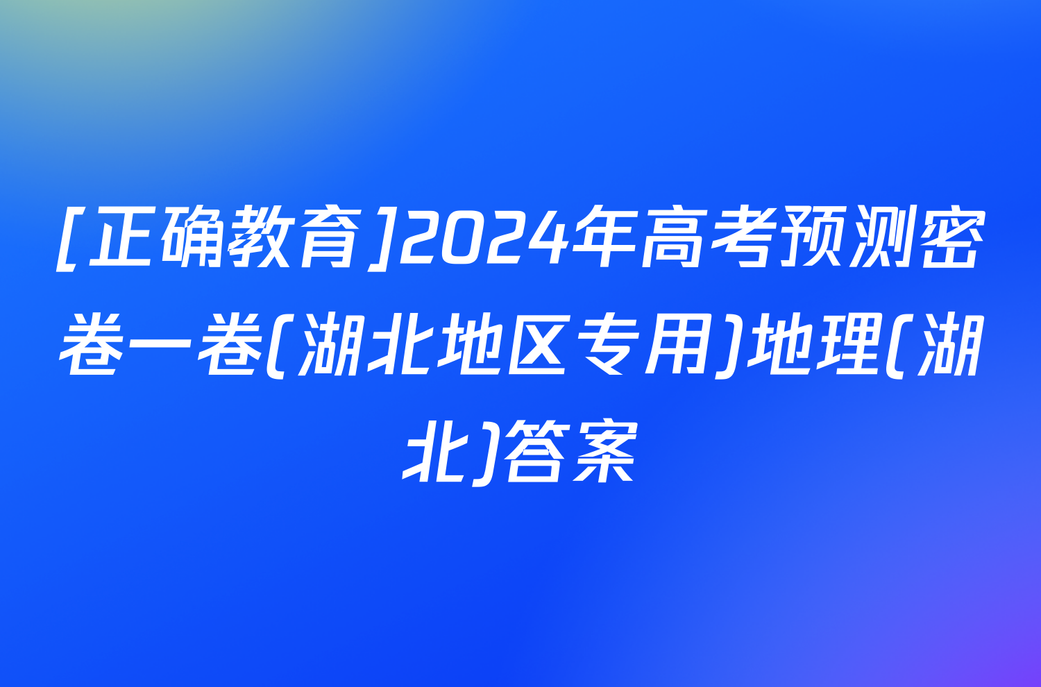 [正确教育]2024年高考预测密卷一卷(湖北地区专用)地理(湖北)答案