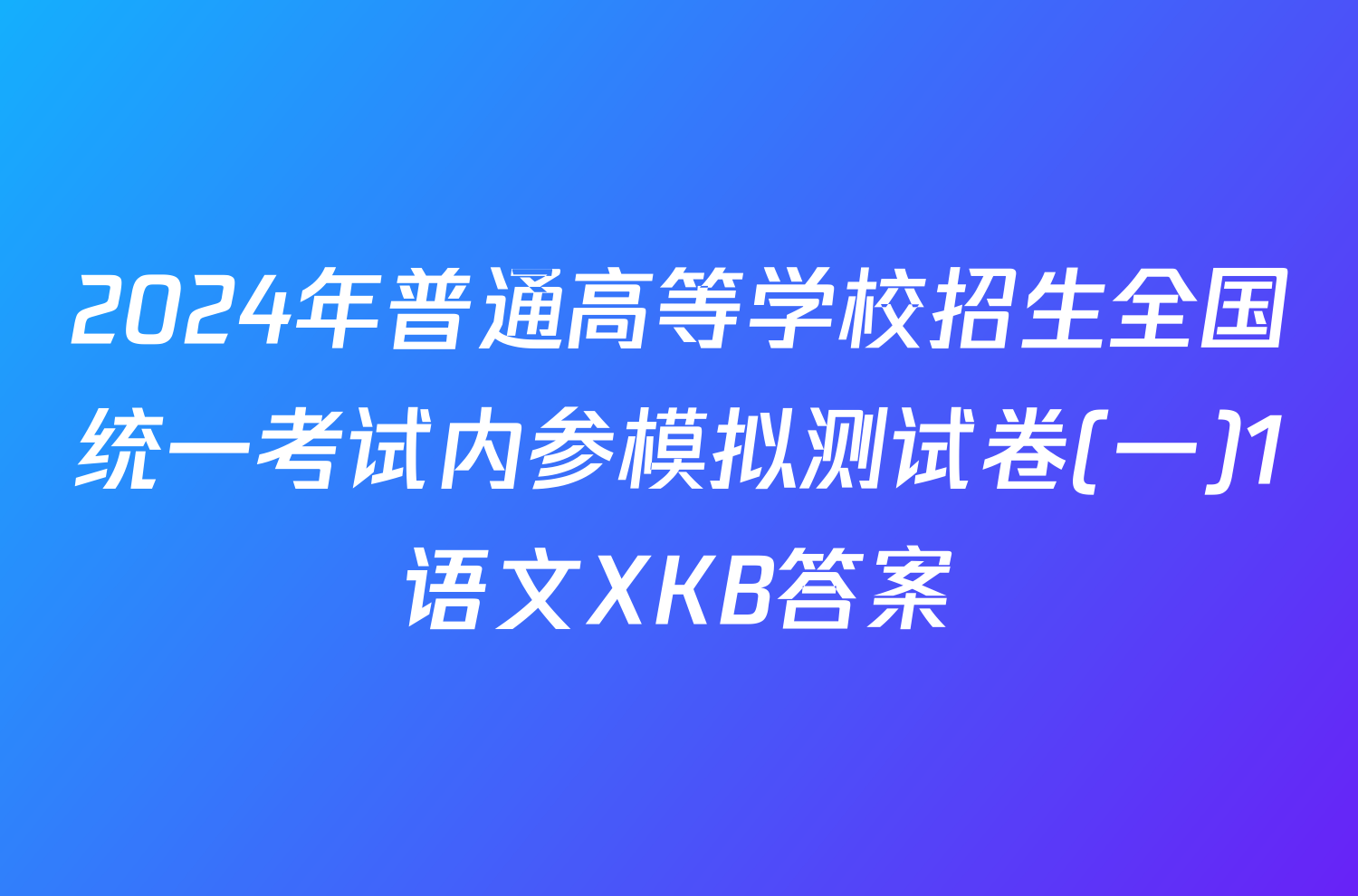 2024年普通高等学校招生全国统一考试内参模拟测试卷(一)1语文XKB答案