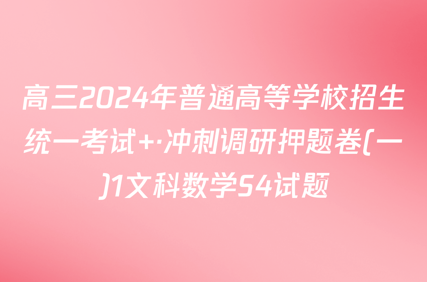 高三2024年普通高等学校招生统一考试 ·冲刺调研押题卷(一)1文科数学S4试题