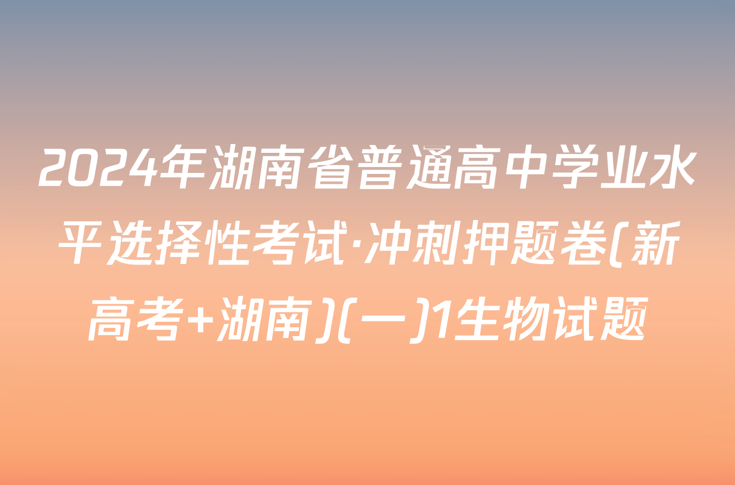 2024年湖南省普通高中学业水平选择性考试·冲刺押题卷(新高考 湖南)(一)1生物试题