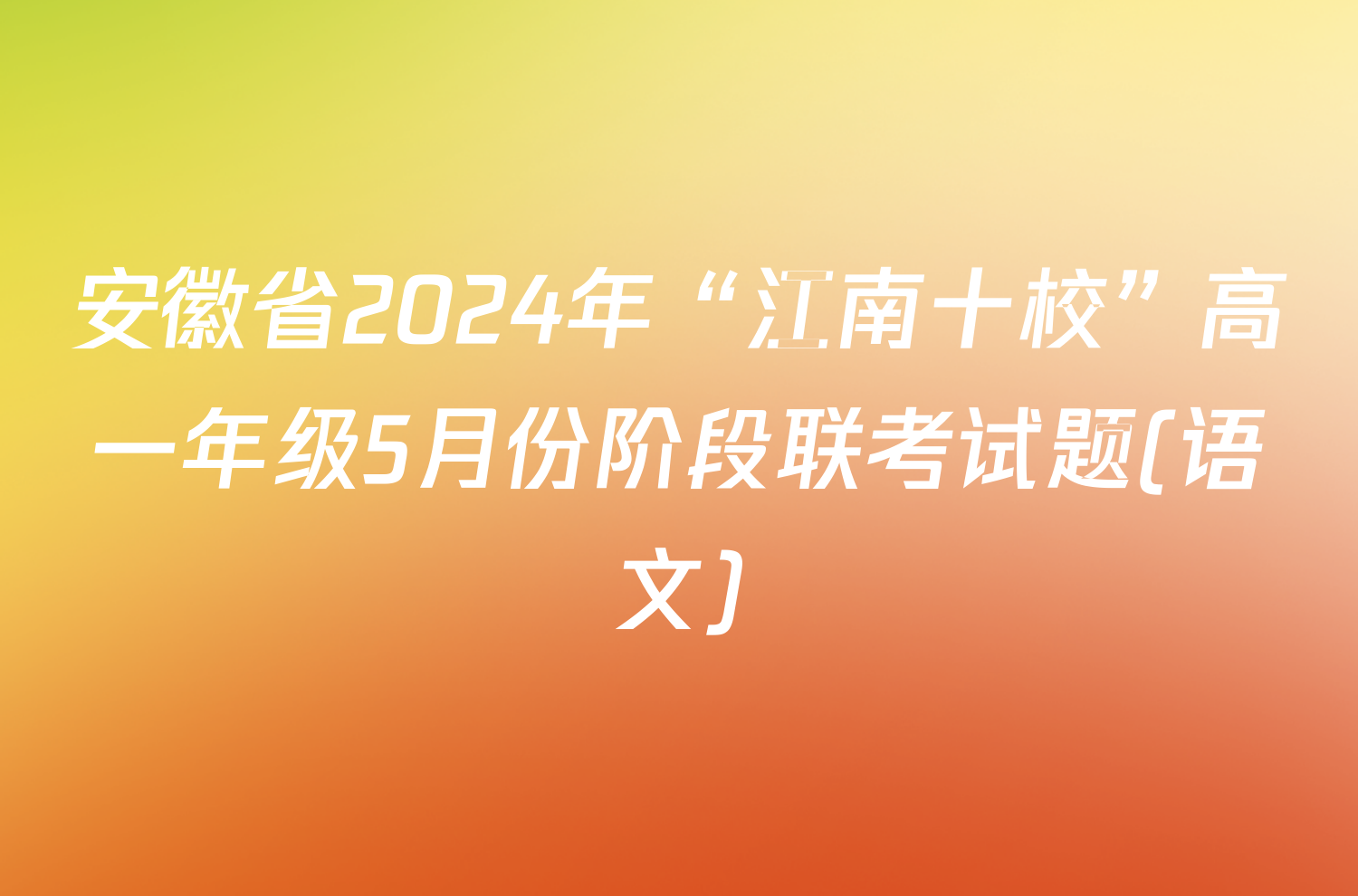 安徽省2024年“江南十校”高一年级5月份阶段联考试题(语文)