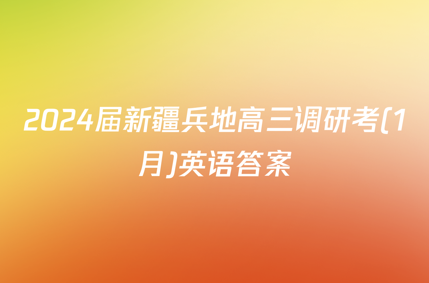 2024届新疆兵地高三调研考(1月)英语答案