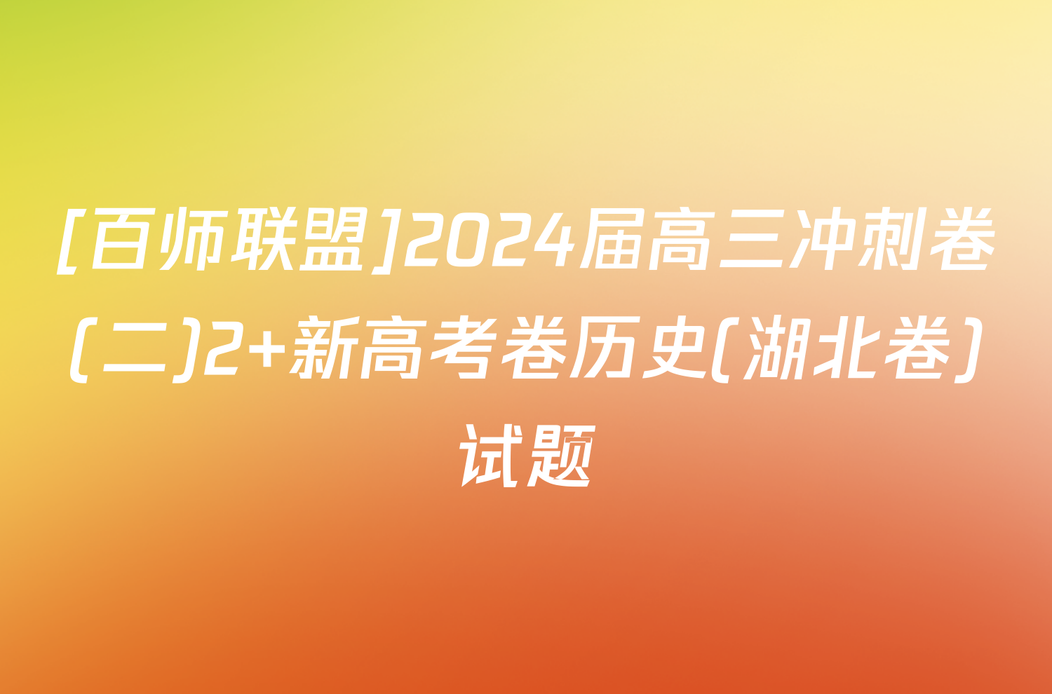 [百师联盟]2024届高三冲刺卷(二)2 新高考卷历史(湖北卷)试题