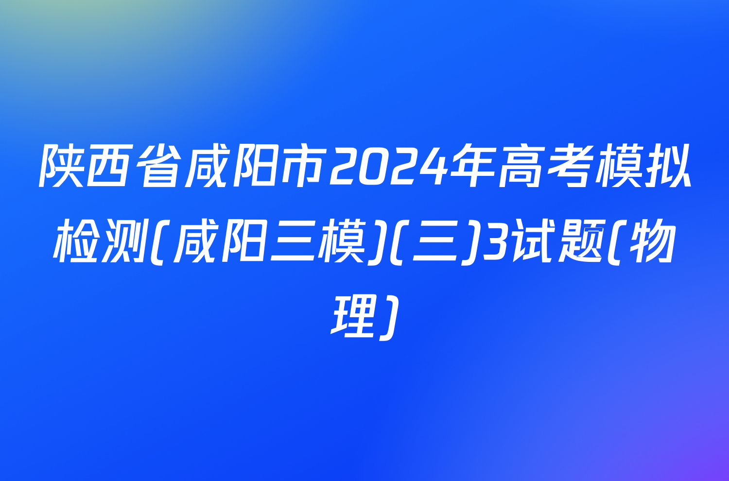 陕西省咸阳市2024年高考模拟检测(咸阳三模)(三)3试题(物理)