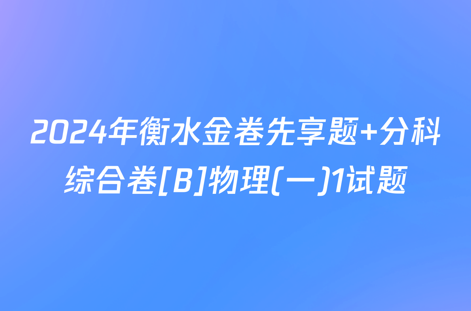 2024年衡水金卷先享题 分科综合卷[B]物理(一)1试题