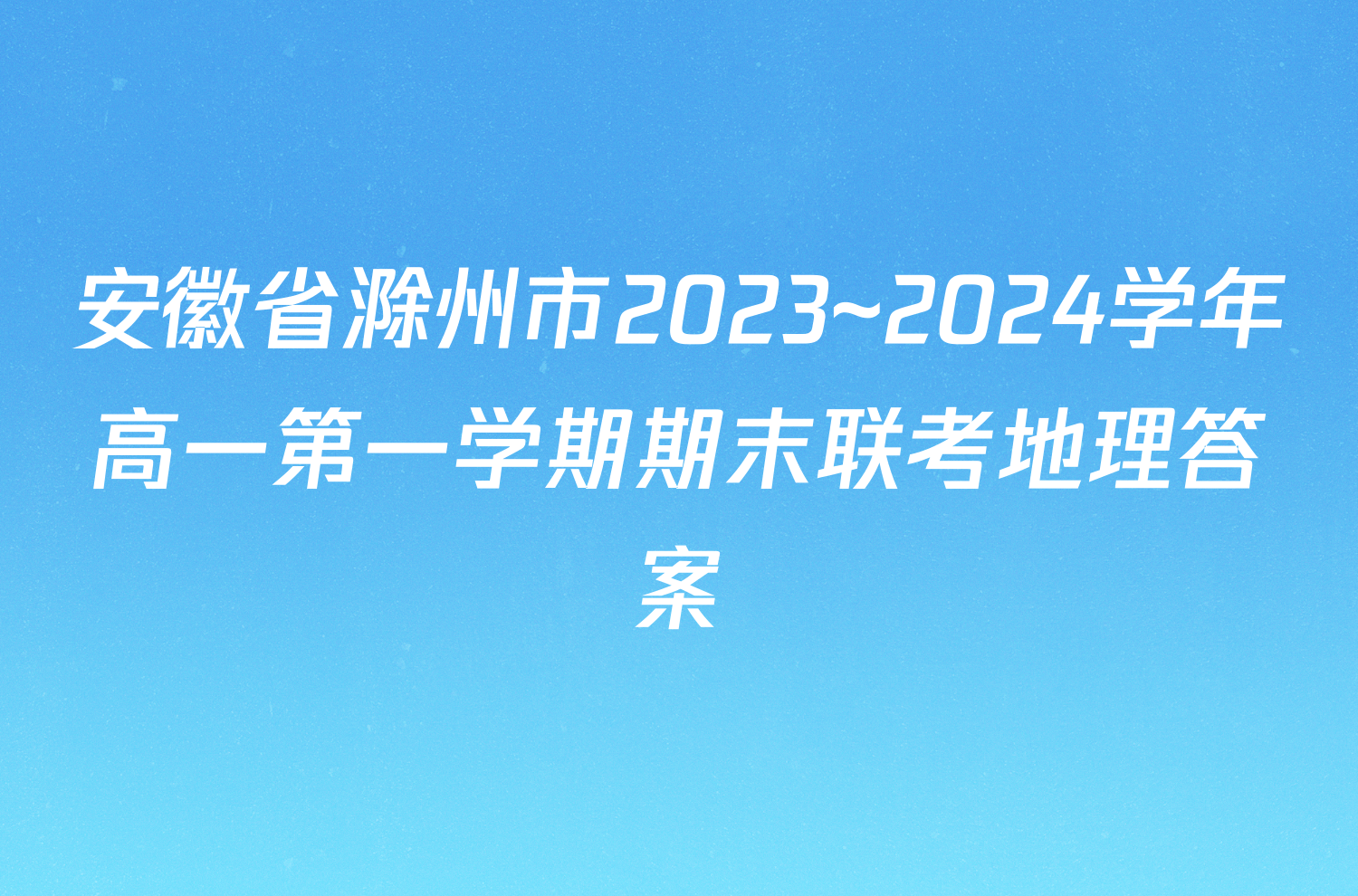 安徽省滁州市2023~2024学年高一第一学期期末联考地理答案