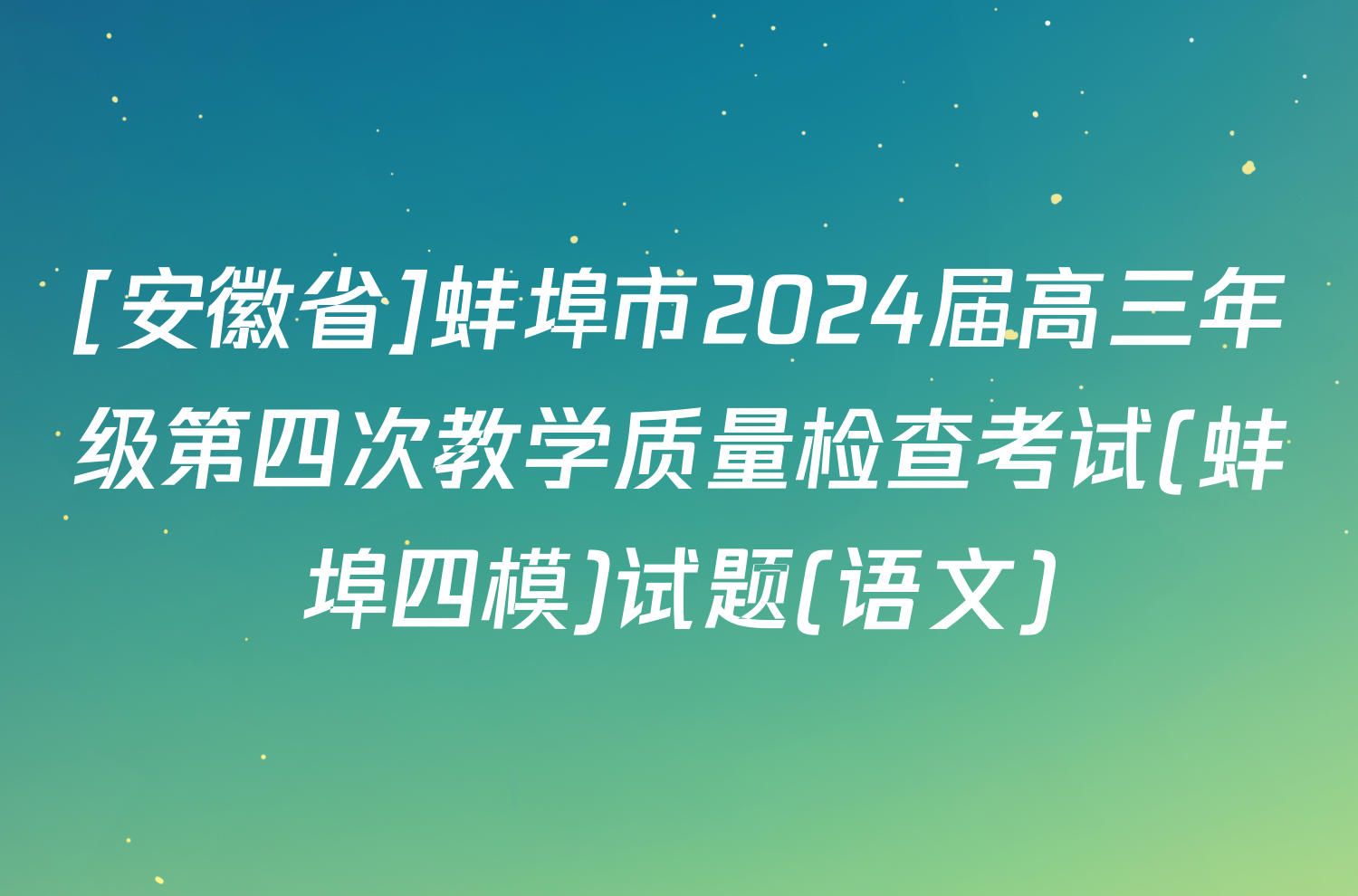 [安徽省]蚌埠市2024届高三年级第四次教学质量检查考试(蚌埠四模)试题(语文)