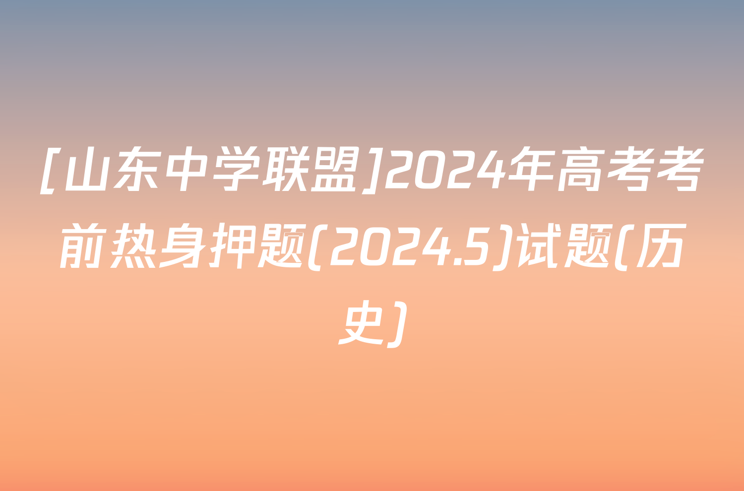 [山东中学联盟]2024年高考考前热身押题(2024.5)试题(历史)