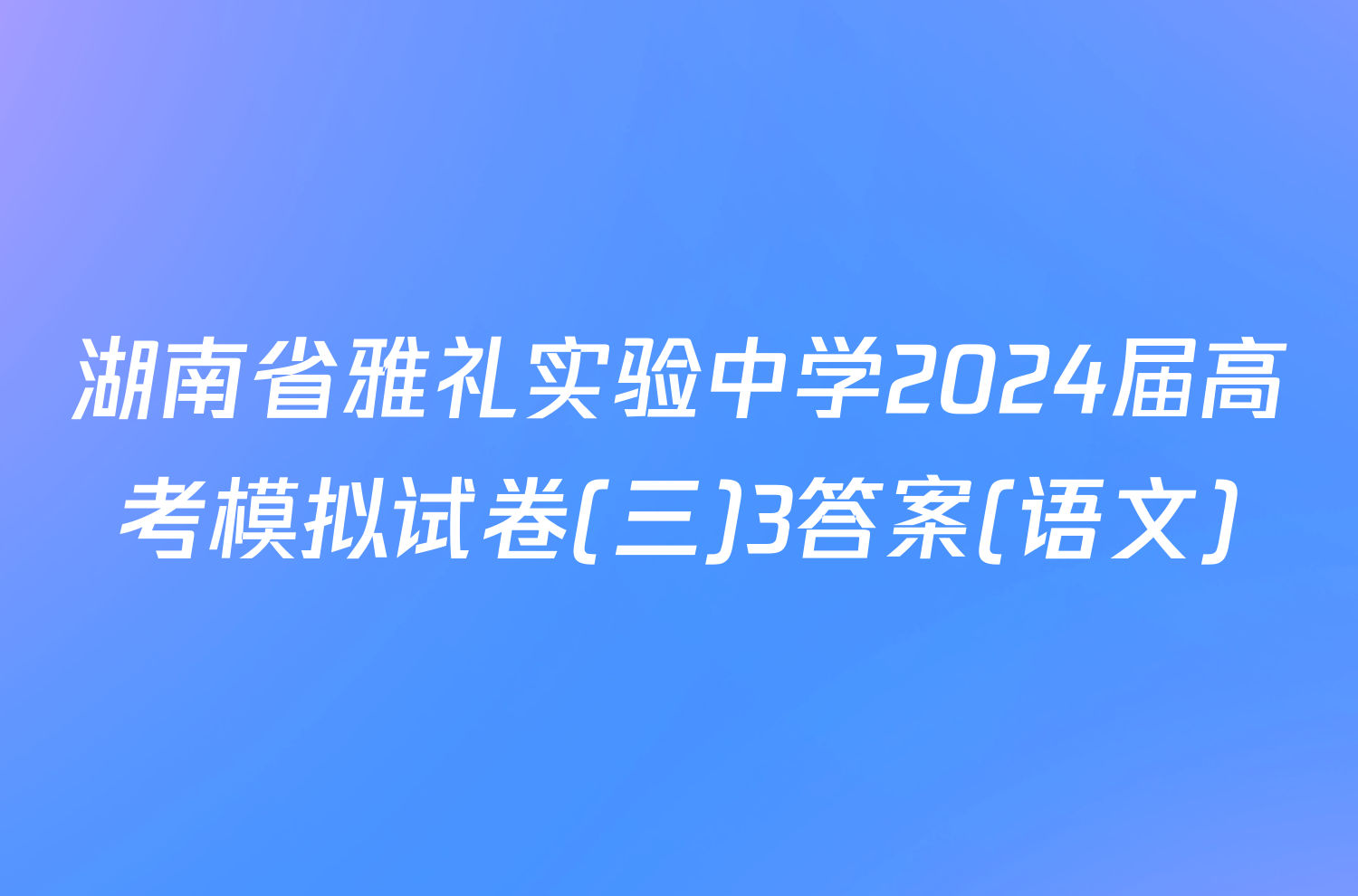 湖南省雅礼实验中学2024届高考模拟试卷(三)3答案(语文)