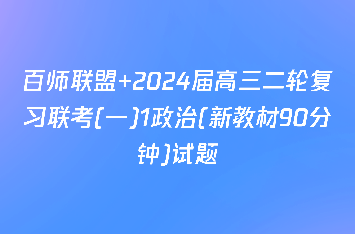 百师联盟 2024届高三二轮复习联考(一)1政治(新教材90分钟)试题