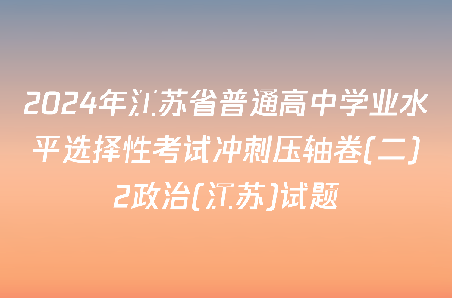 2024年江苏省普通高中学业水平选择性考试冲刺压轴卷(二)2政治(江苏)试题