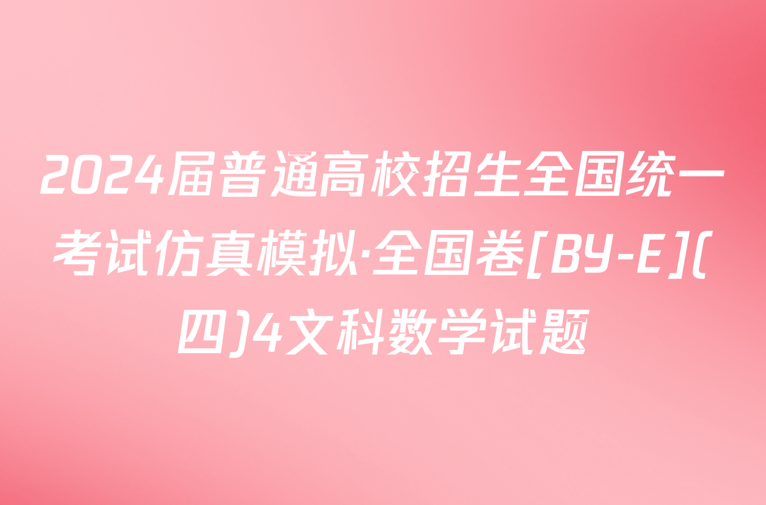 2024届普通高校招生全国统一考试仿真模拟·全国卷[BY-E](四)4文科数学试题