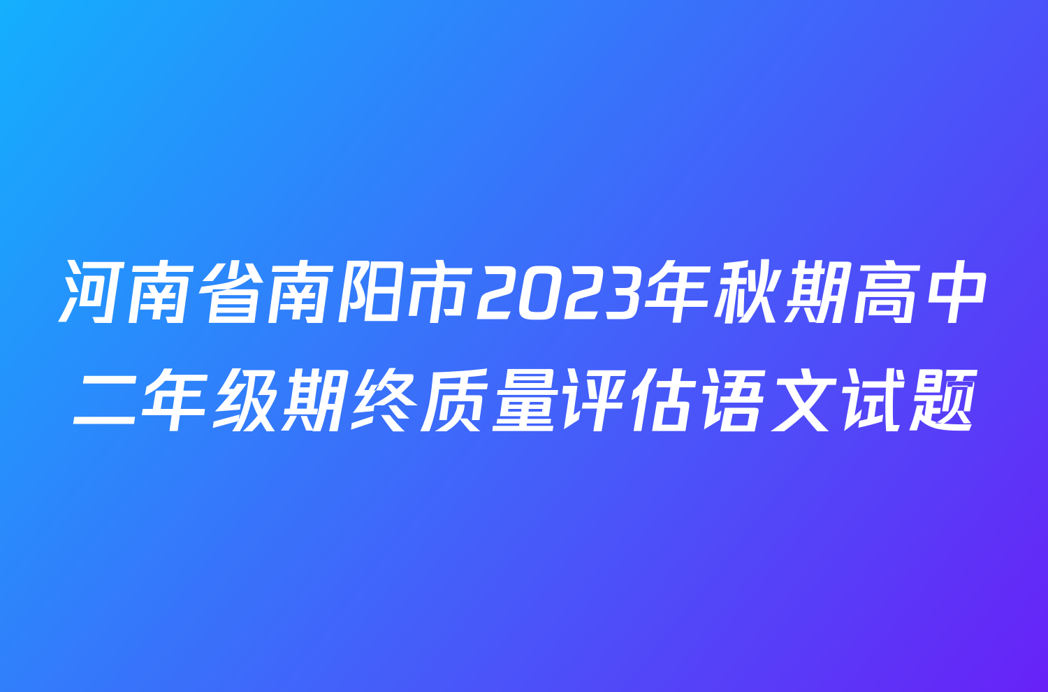 河南省南阳市2023年秋期高中二年级期终质量评估语文试题