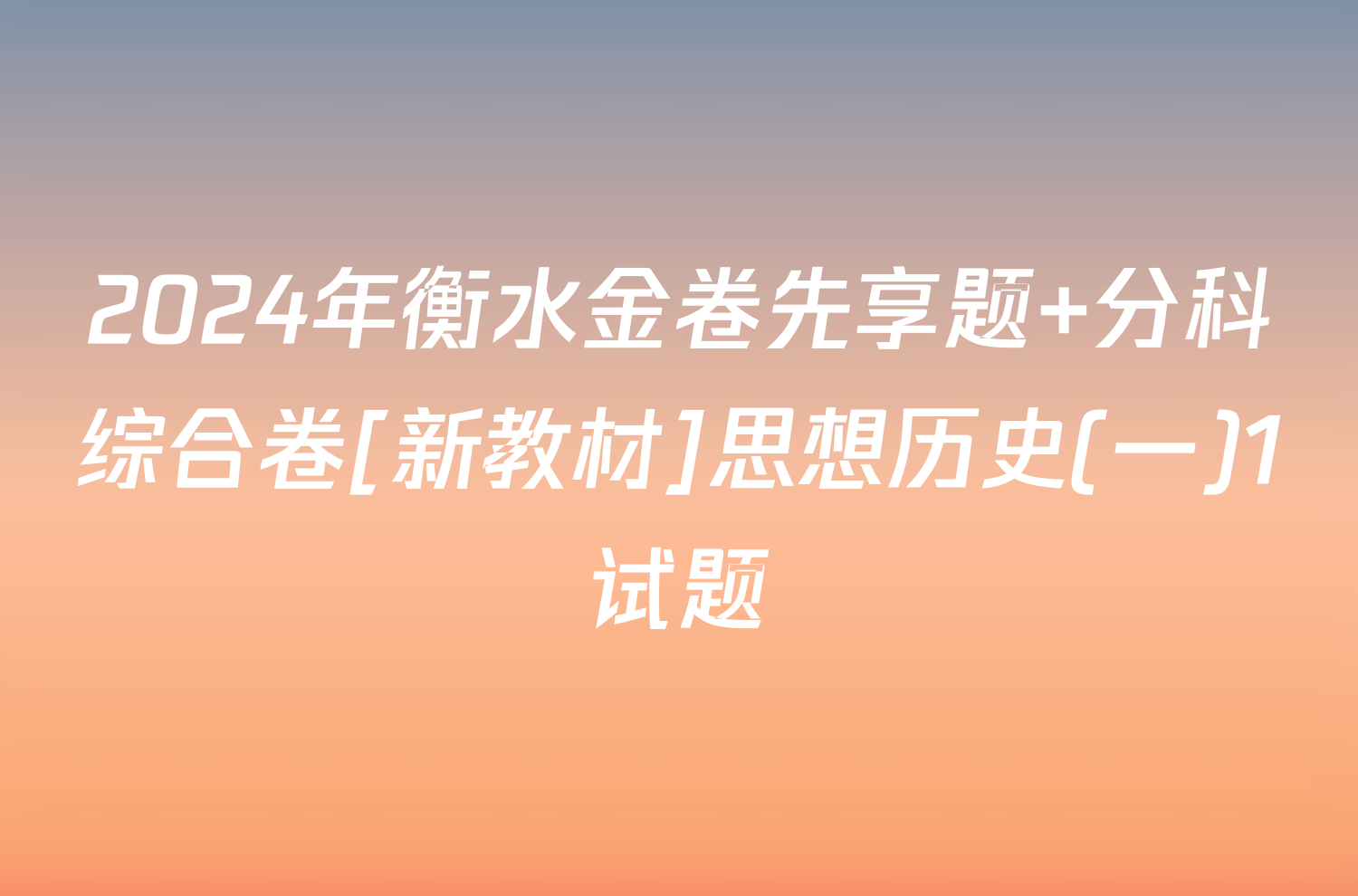 2024年衡水金卷先享题 分科综合卷[新教材]思想历史(一)1试题