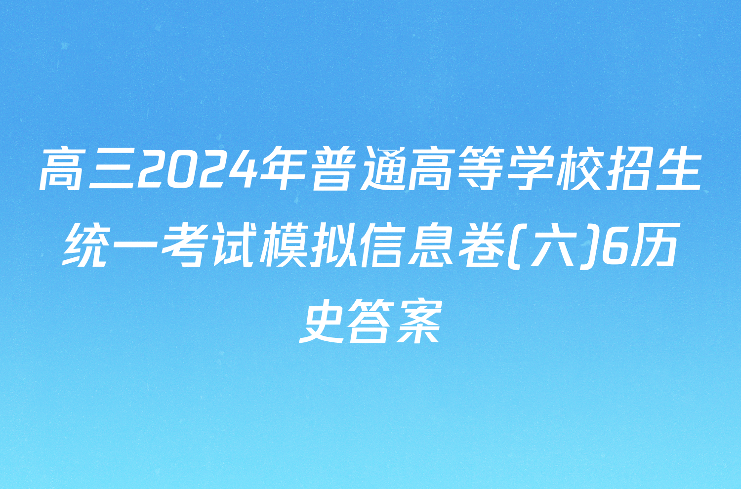 高三2024年普通高等学校招生统一考试模拟信息卷(六)6历史答案