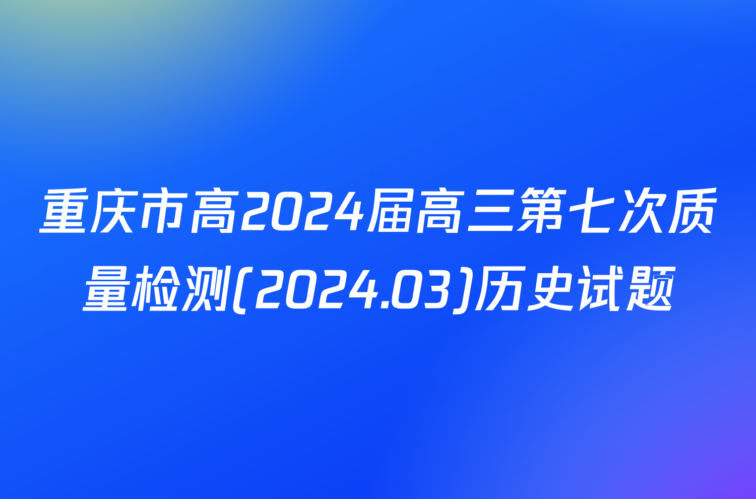 重庆市高2024届高三第七次质量检测(2024.03)历史试题