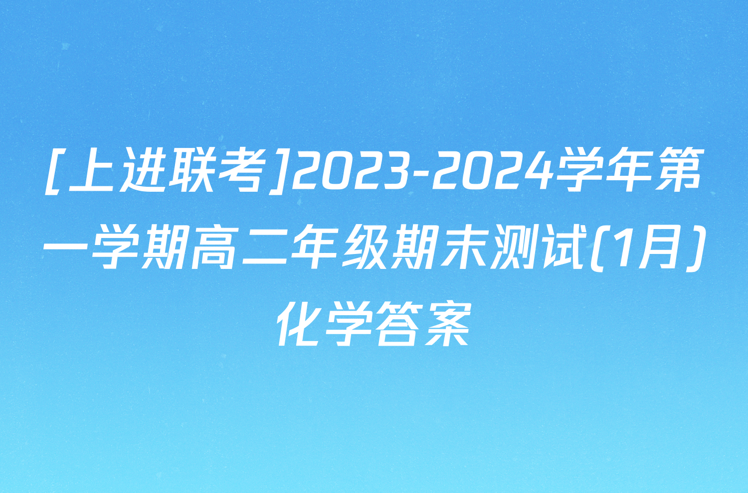 [上进联考]2023-2024学年第一学期高二年级期末测试(1月)化学答案