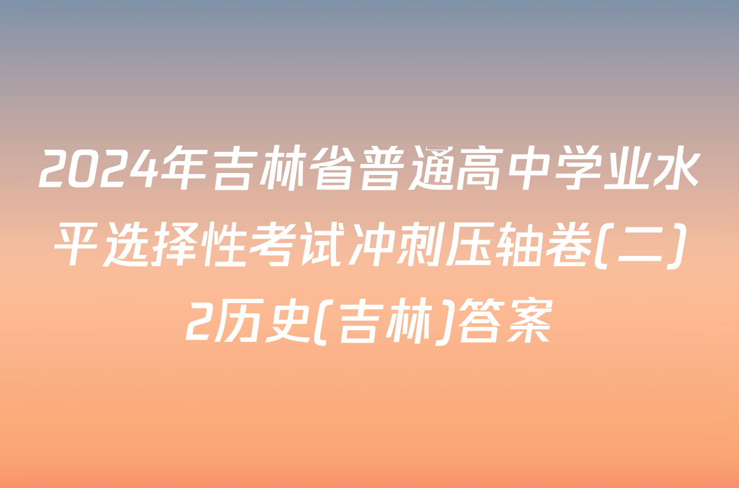 2024年吉林省普通高中学业水平选择性考试冲刺压轴卷(二)2历史(吉林)答案