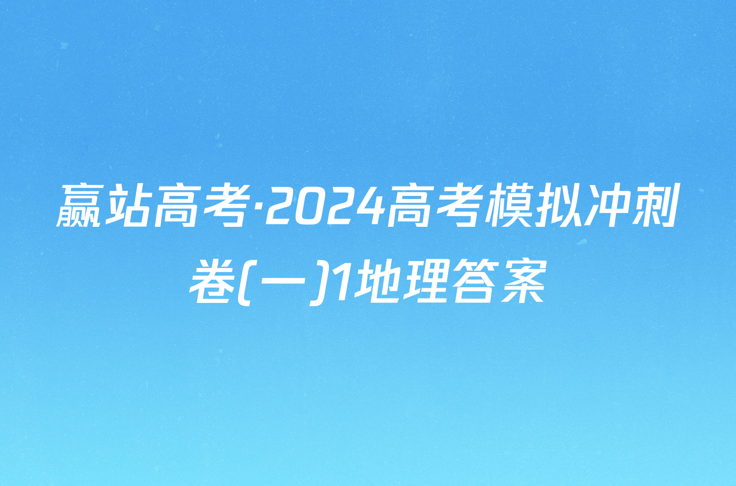 赢站高考·2024高考模拟冲刺卷(一)1地理答案