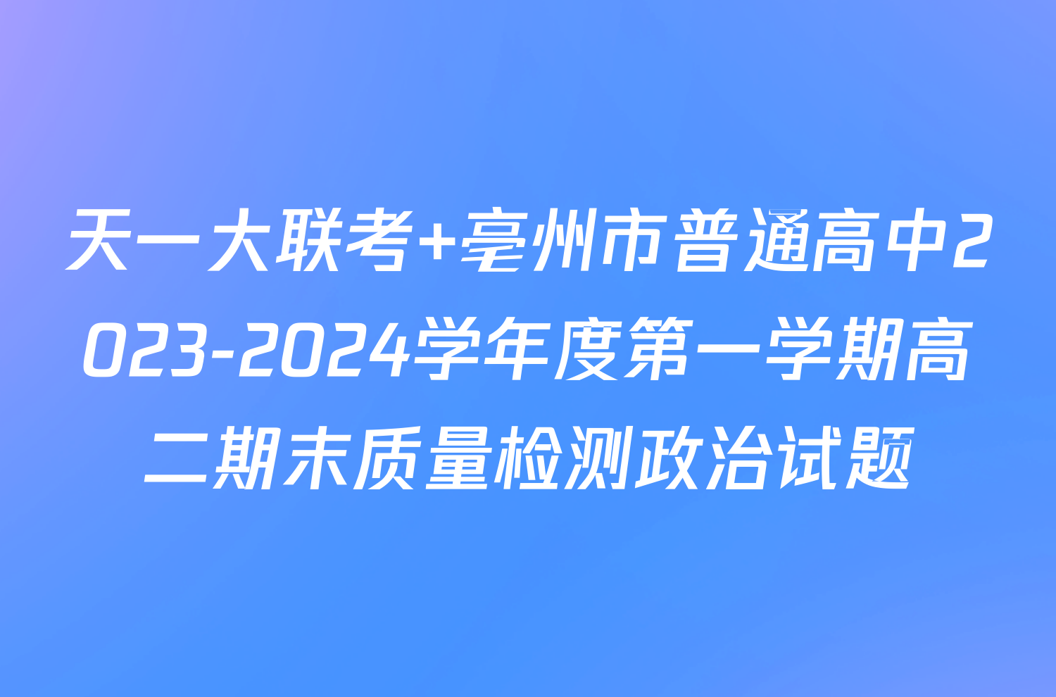 天一大联考 亳州市普通高中2023-2024学年度第一学期高二期末质量检测政治试题