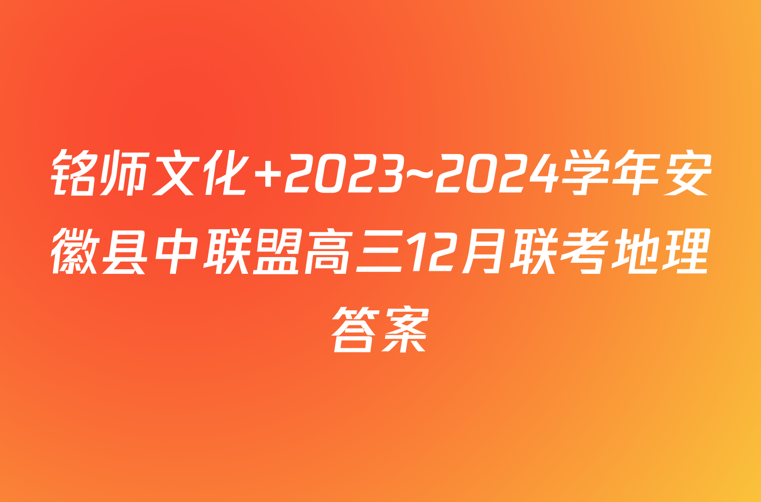 铭师文化 2023~2024学年安徽县中联盟高三12月联考地理答案