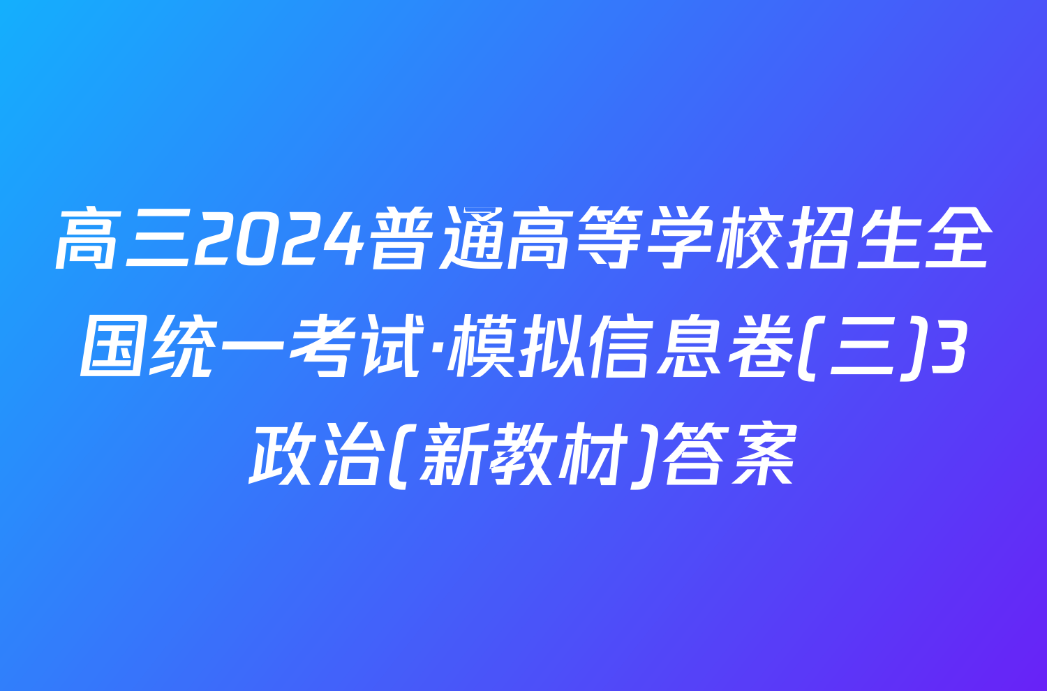 高三2024普通高等学校招生全国统一考试·模拟信息卷(三)3政治(新教材)答案