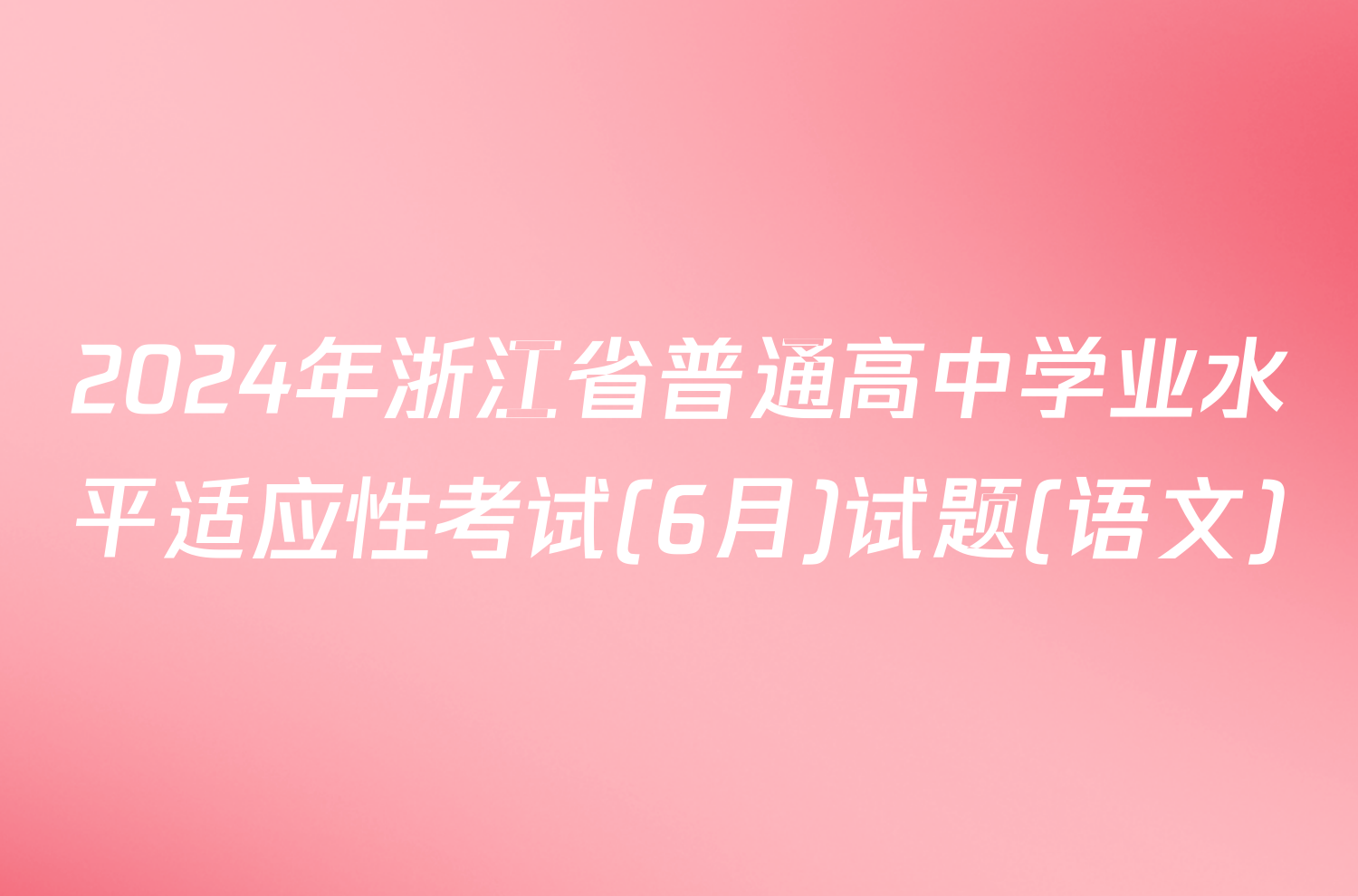 2024年浙江省普通高中学业水平适应性考试(6月)试题(语文)