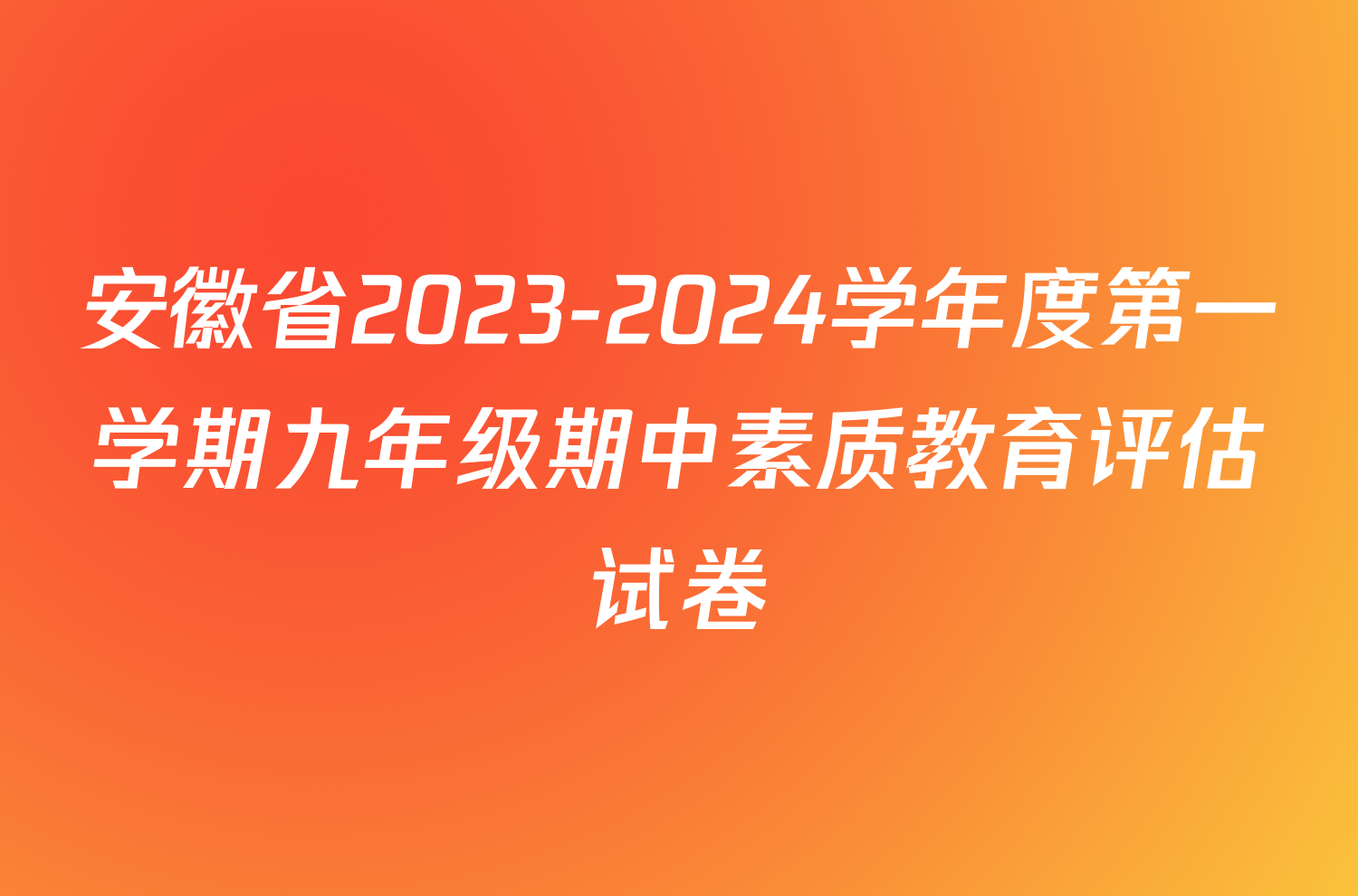 安徽省2023-2024学年度第一学期九年级期中素质教育评估试卷/物理试卷答案