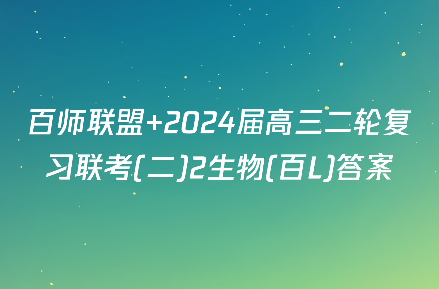 百师联盟 2024届高三二轮复习联考(二)2生物(百L)答案