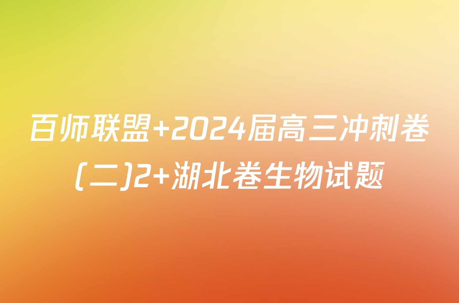 百师联盟 2024届高三冲刺卷(二)2 湖北卷生物试题