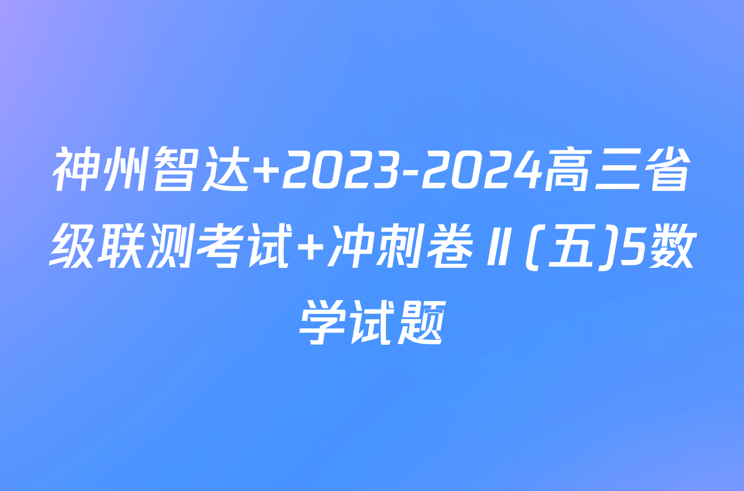 神州智达 2023-2024高三省级联测考试 冲刺卷Ⅱ(五)5数学试题