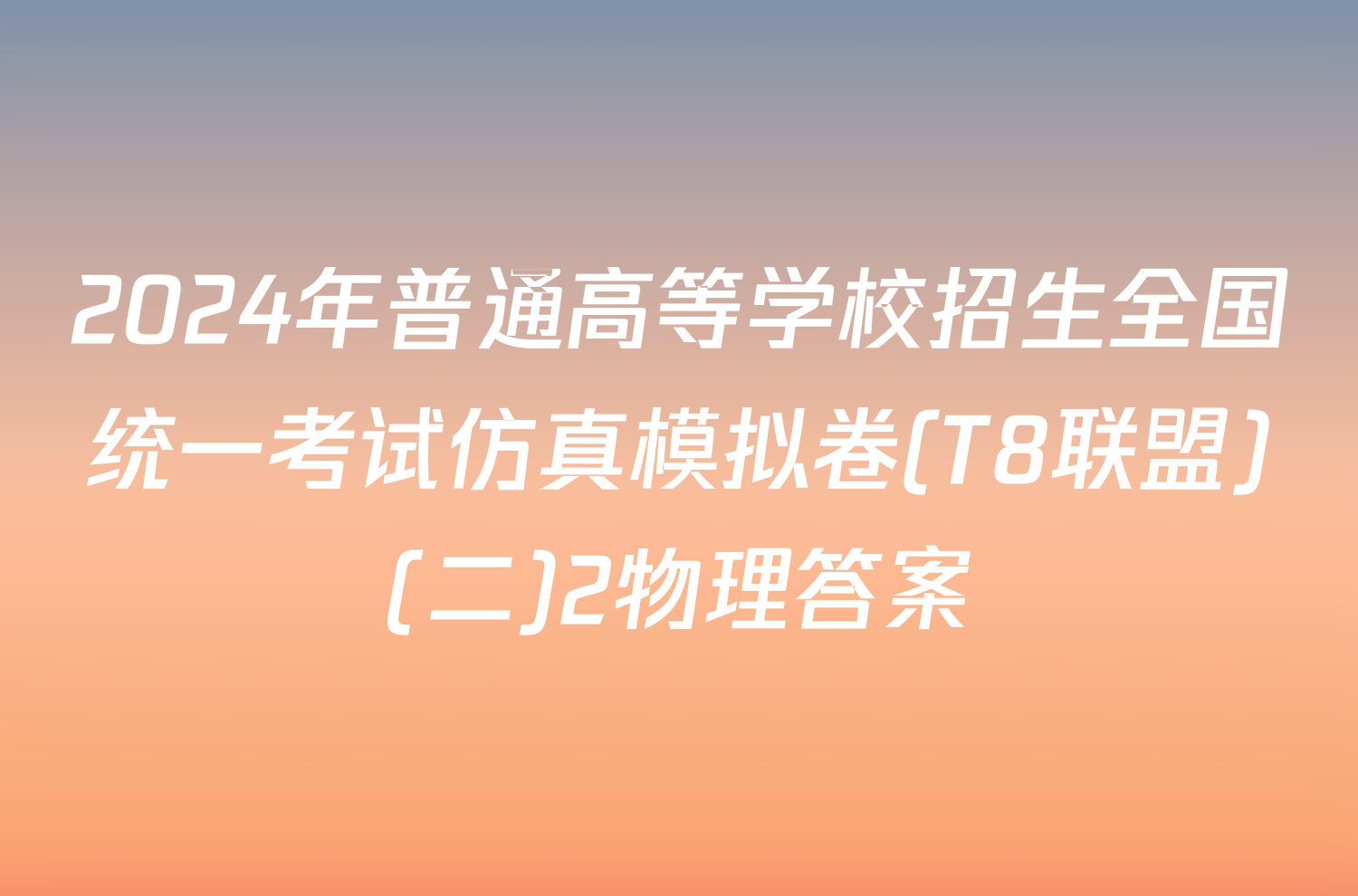 2024年普通高等学校招生全国统一考试仿真模拟卷(T8联盟)(二)2物理答案