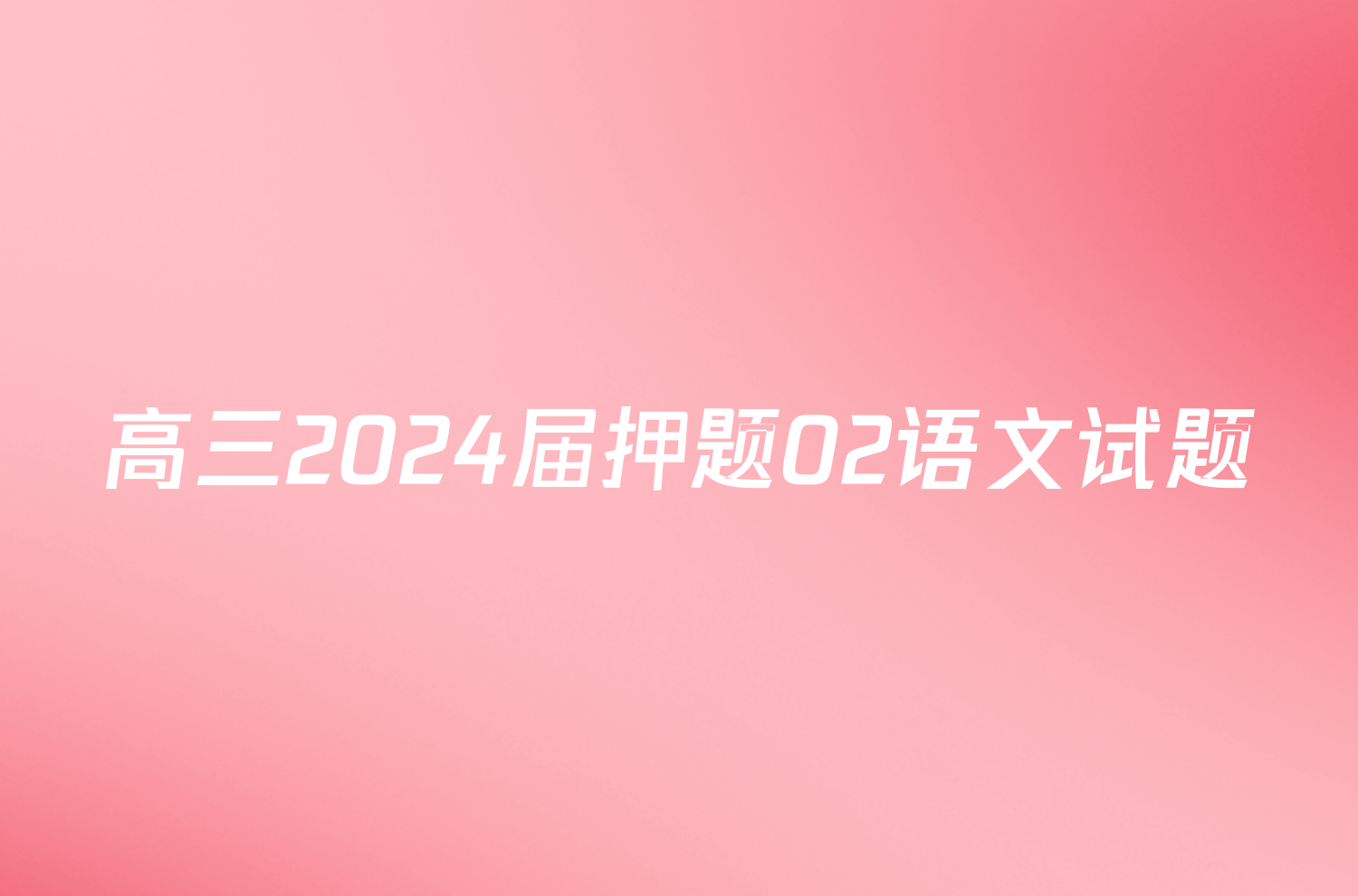 高三2024届押题02语文试题