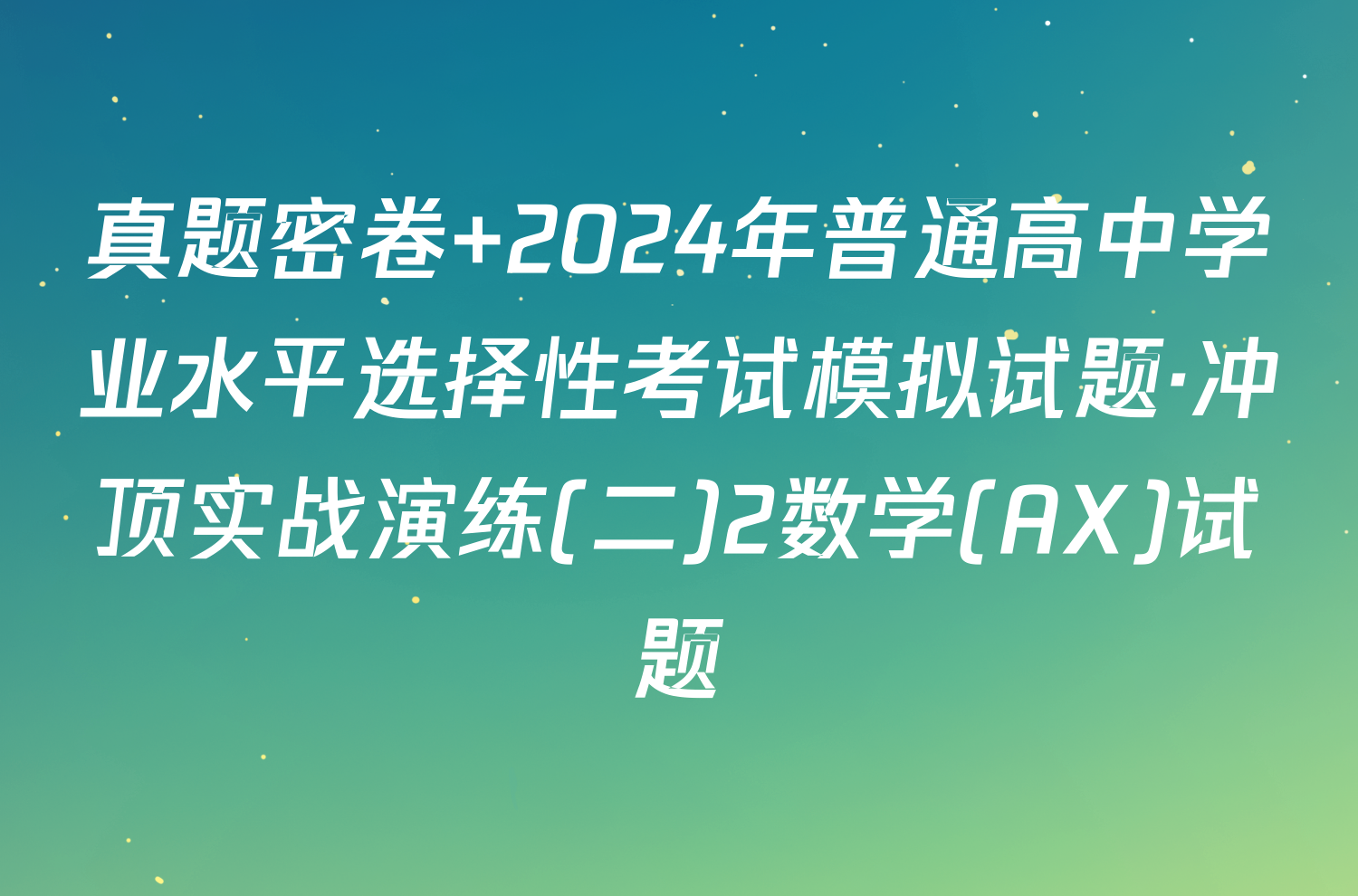 真题密卷 2024年普通高中学业水平选择性考试模拟试题·冲顶实战演练(二)2数学(AX)试题