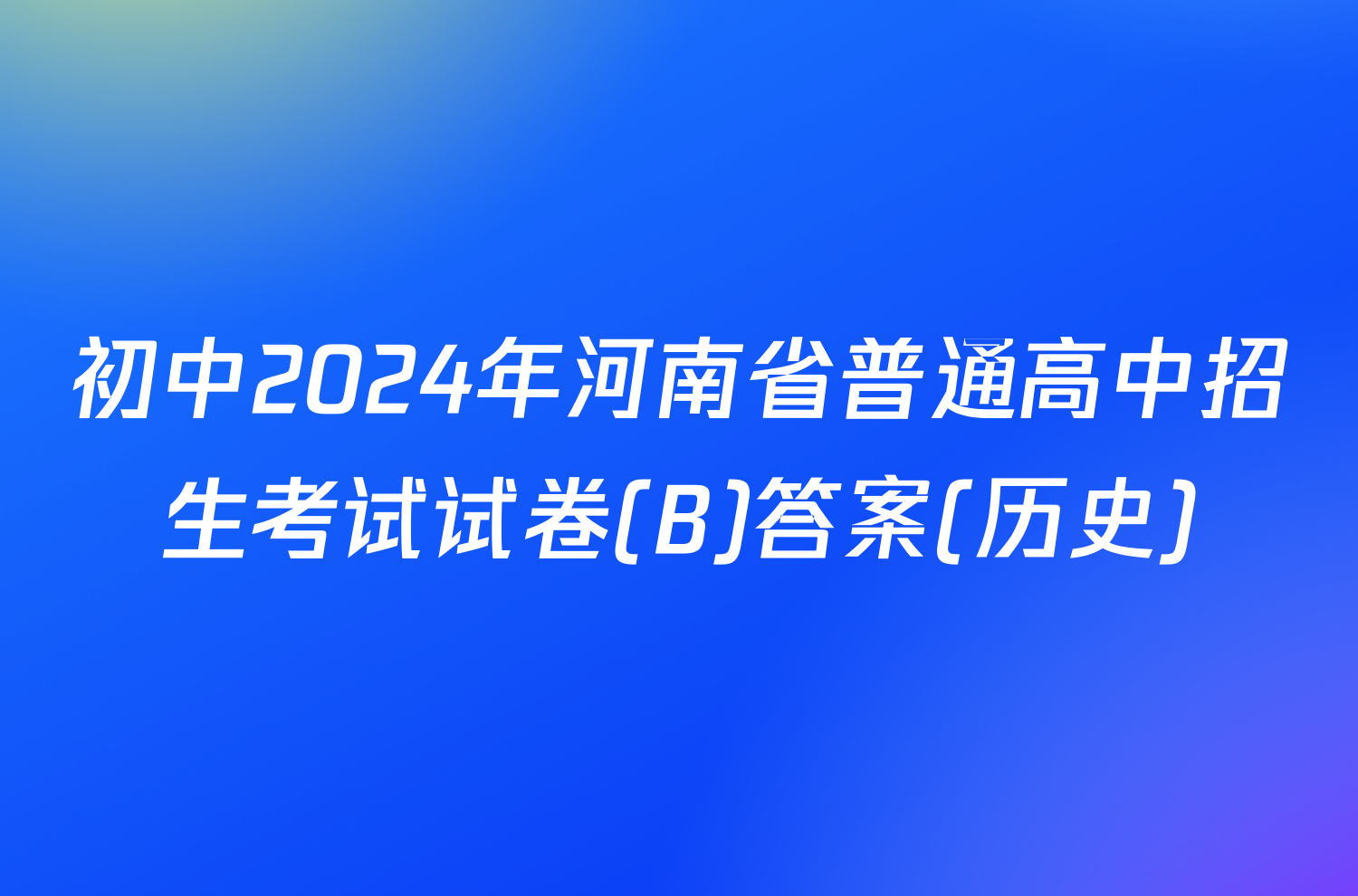 初中2024年河南省普通高中招生考试试卷(B)答案(历史)