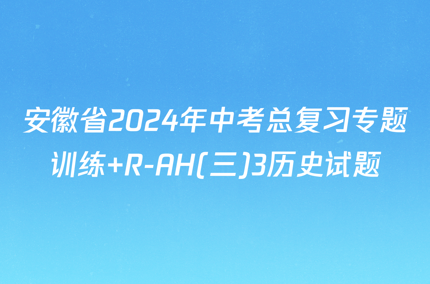 安徽省2024年中考总复习专题训练 R-AH(三)3历史试题