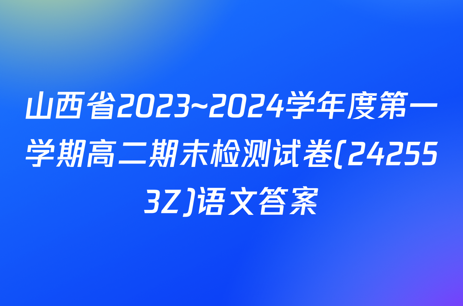 山西省2023~2024学年度第一学期高二期末检测试卷(242553Z)语文答案