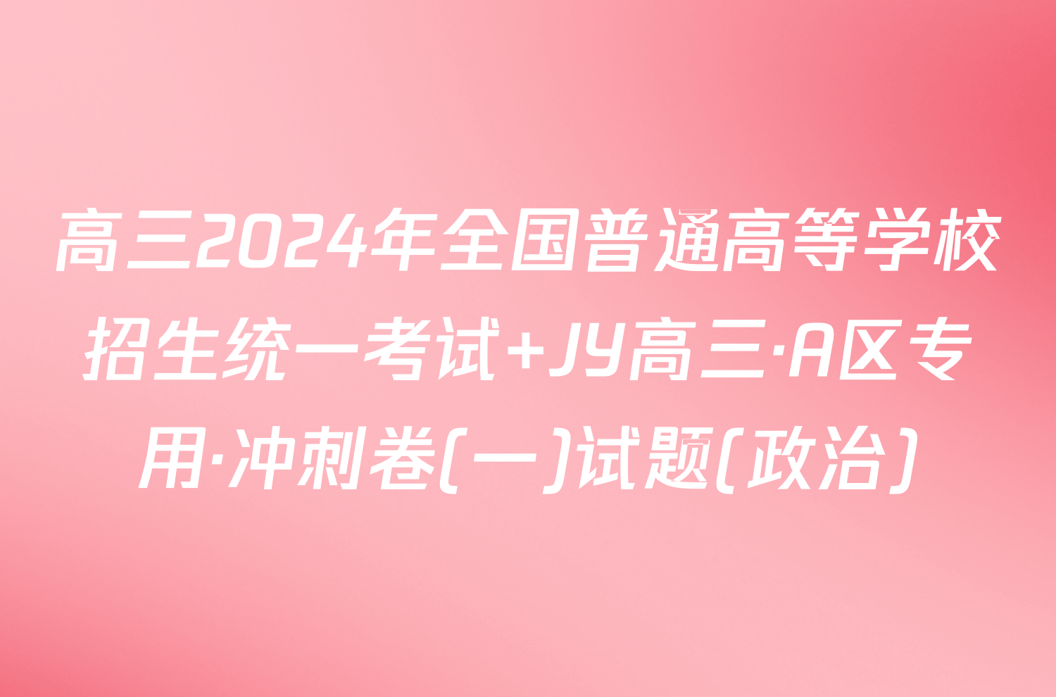 高三2024年全国普通高等学校招生统一考试 JY高三·A区专用·冲刺卷(一)试题(政治)