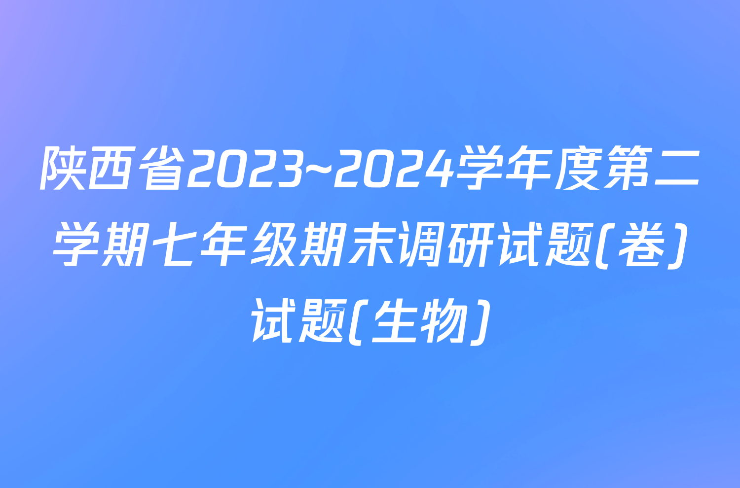 陕西省2023~2024学年度第二学期七年级期末调研试题(卷)试题(生物)