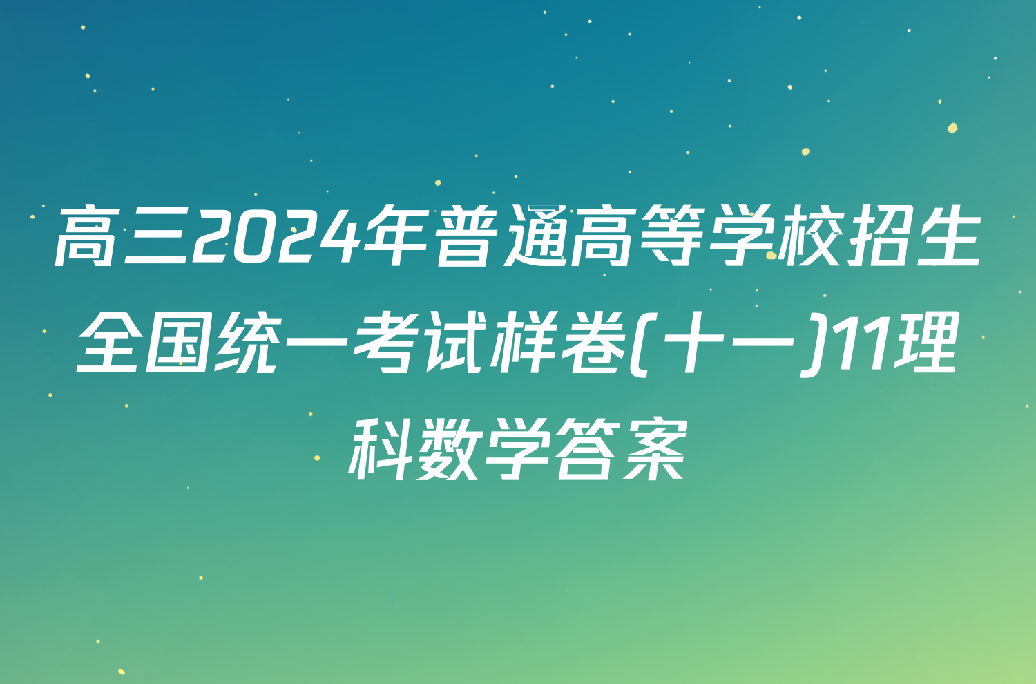 高三2024年普通高等学校招生全国统一考试样卷(十一)11理科数学答案