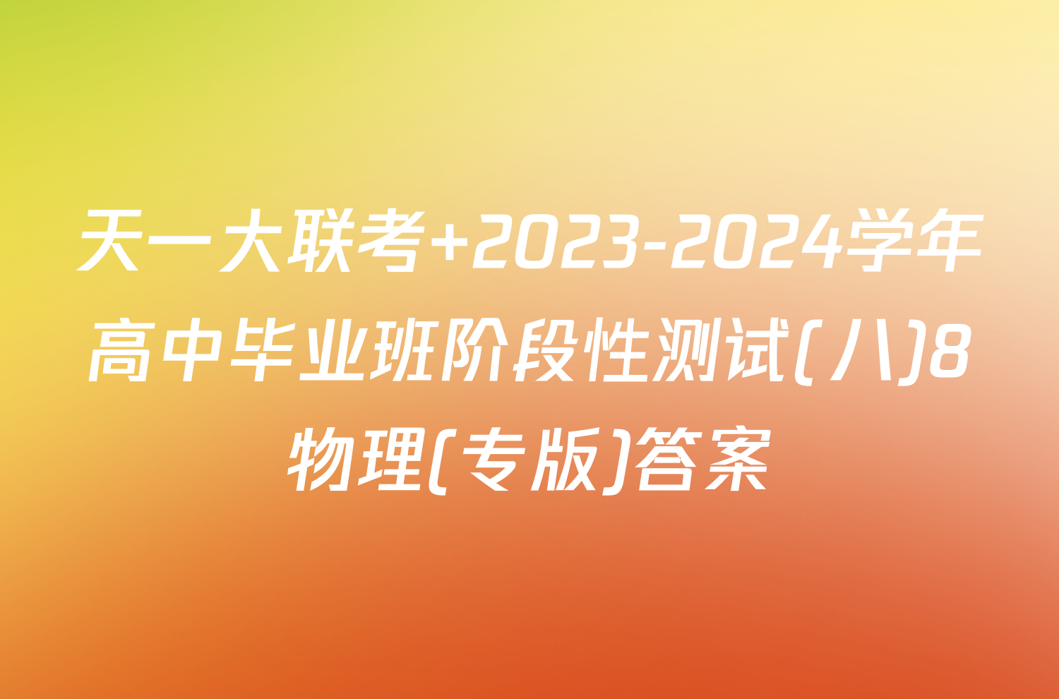 天一大联考 2023-2024学年高中毕业班阶段性测试(八)8物理(专版)答案