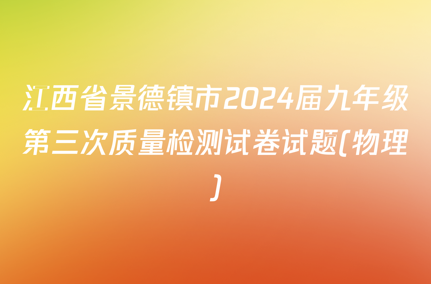 江西省景德镇市2024届九年级第三次质量检测试卷试题(物理)