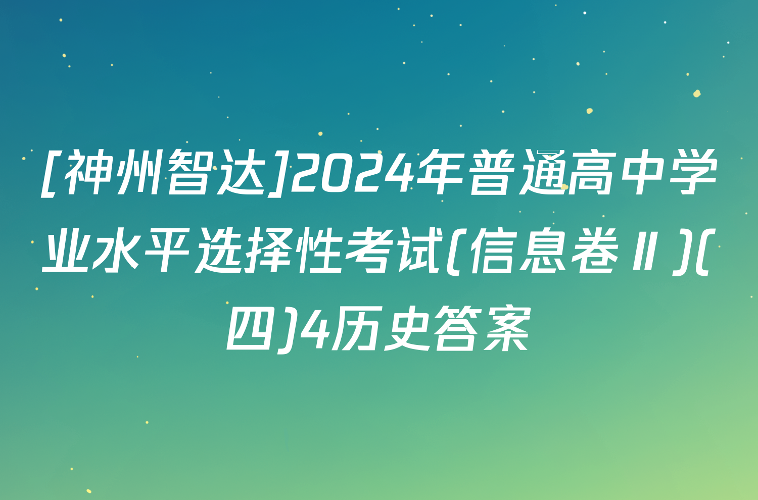 [神州智达]2024年普通高中学业水平选择性考试(信息卷Ⅱ)(四)4历史答案