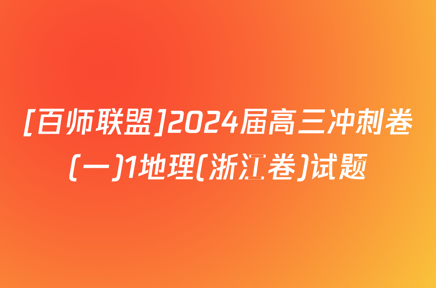 [百师联盟]2024届高三冲刺卷(一)1地理(浙江卷)试题