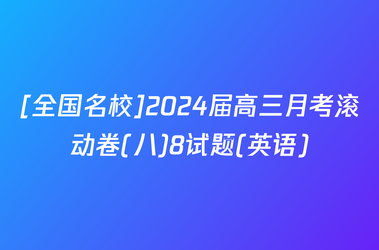 [全国名校]2024届高三月考滚动卷(八)8试题(英语)