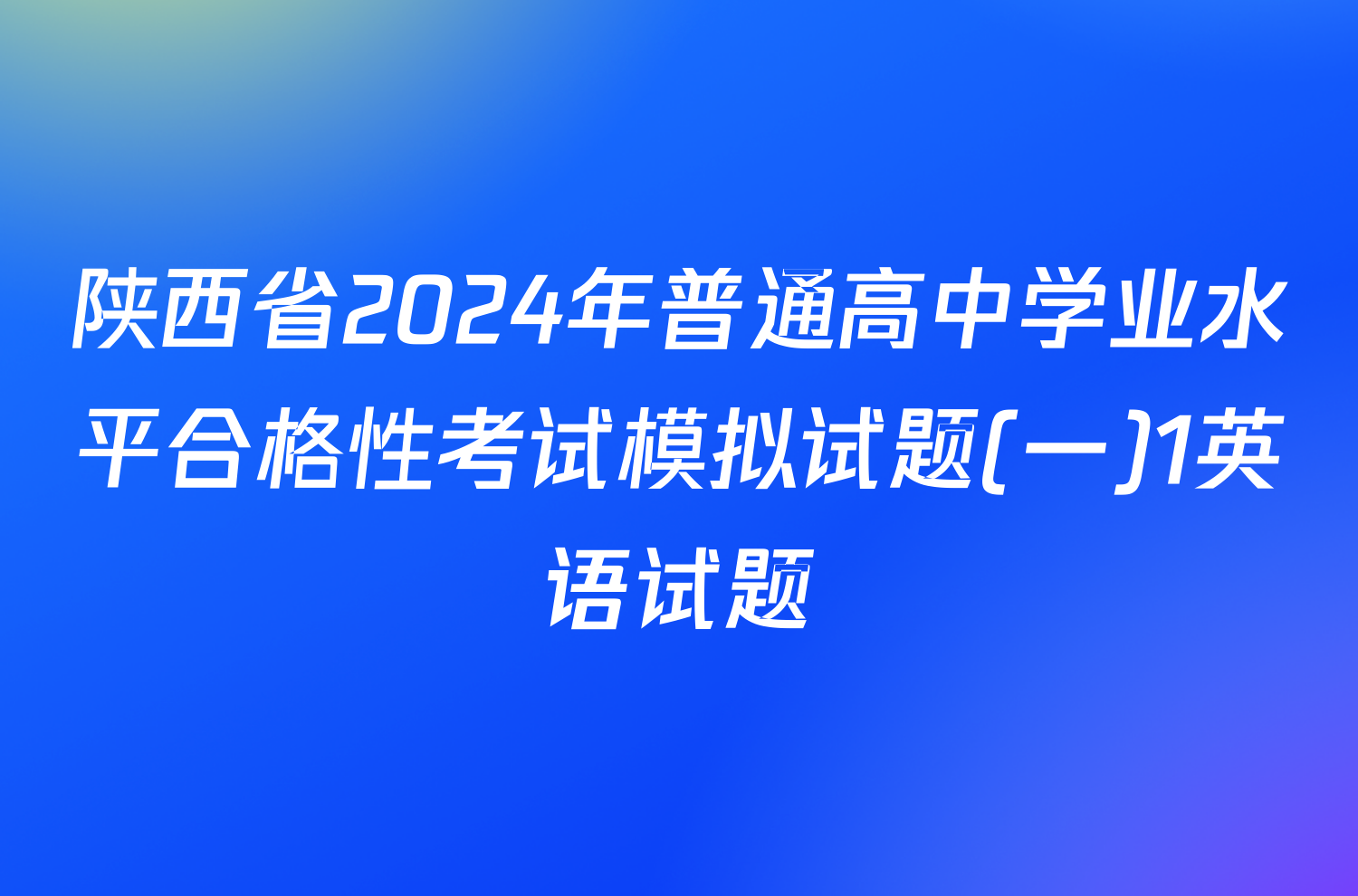 陕西省2024年普通高中学业水平合格性考试模拟试题(一)1英语试题